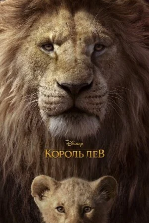Постер «Король Лев»