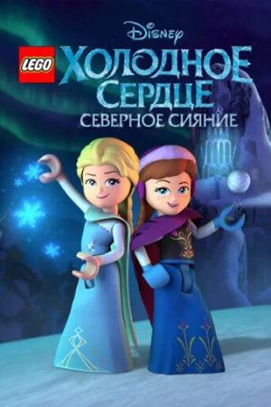 Постер «LEGO Холодное сердце: Северное сияние»