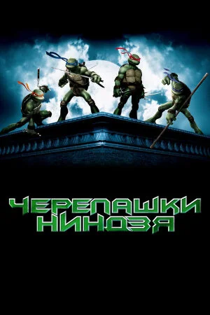 Постер «Черепашки-ниндзя»