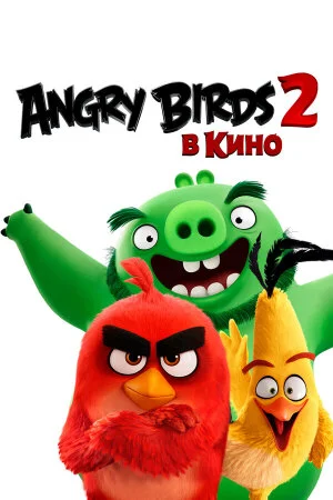 Постер «Angry Birds 2 в кино»