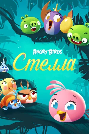 Постер «Злые птички: Стелла»