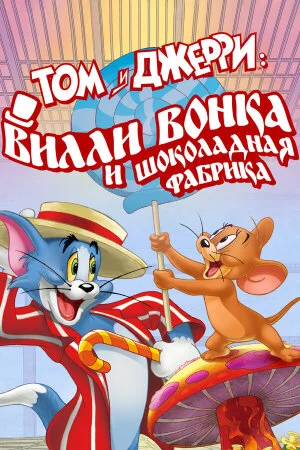 Постер «Том и Джерри: Вилли Вонка и шоколадная фабрика»
