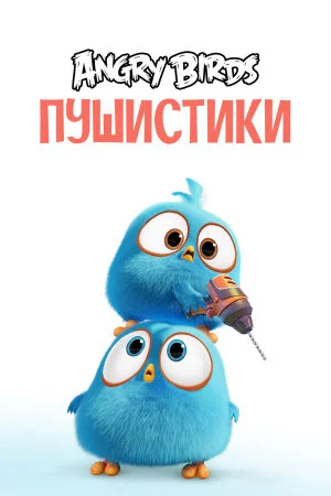 Постер «Сердитые птички. Пушистики»
