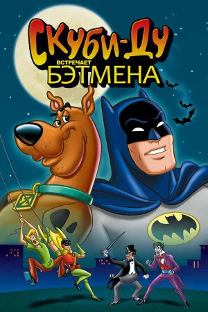 Постер «Скуби-Ду встречает Бэтмена»