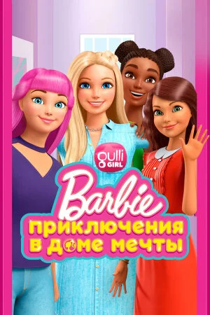 Постер «Барби: Приключения в доме мечты»