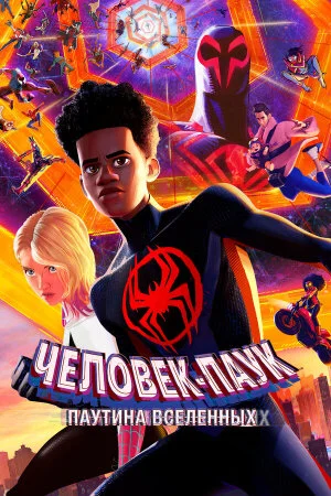 Постер «Человек-паук: Через вселенные 2»