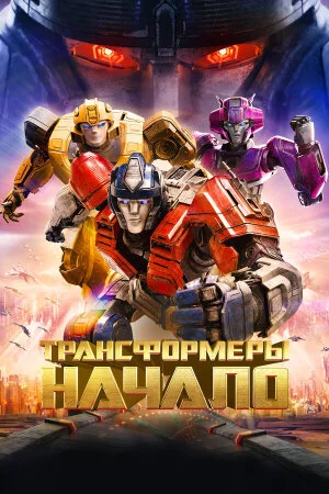 Постер «Трансформеры: Начало»