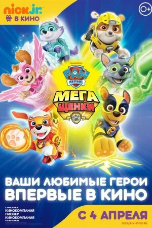 Постер «Щенячий патруль: Мегащенки»