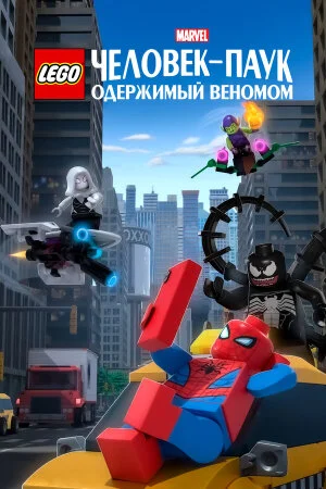 Постер «LEGO Marvel Человек-Паук: Раздражённый Веномом»