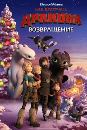 Постер «Как приручить дракона: Возвращение домой»