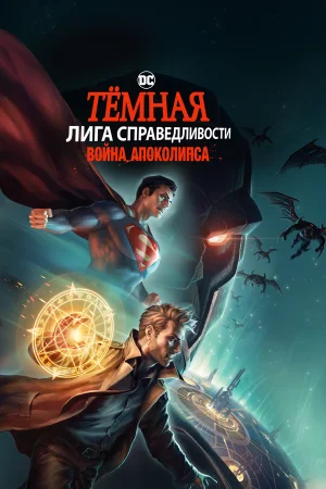 Постер «Темная Лига справедливости: Война апокалипсиса»