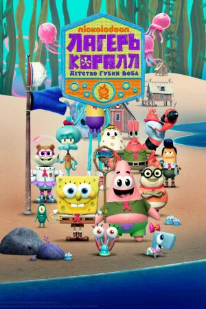Постер «Лагерь «Коралл»: Детство Губки Боба»