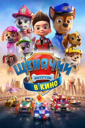 Постер «Щенячий патруль в кино»