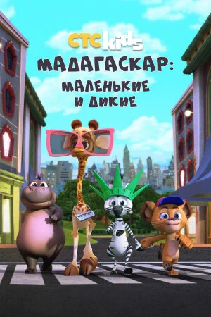 Постер «Мадагаскар: Маленькие и дикие»