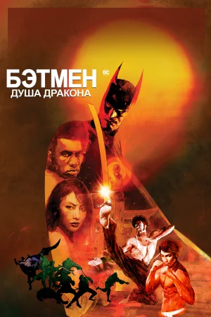 Постер «Бэтмен: Душа дракона»