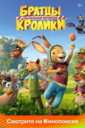 Постер «Братцы Кролики: Пасхальный переполох»