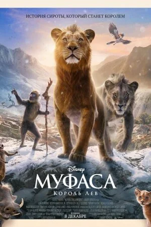Постер «Муфаса: Король Лев»