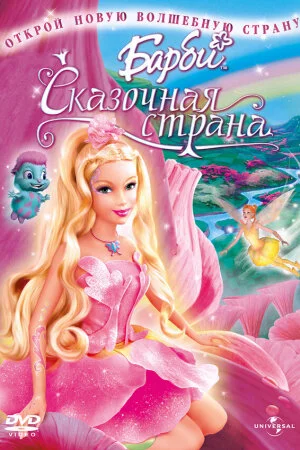 Постер «Барби: Сказочная страна»