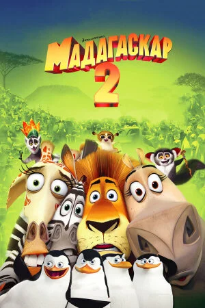 Постер «Мадагаскар 2»