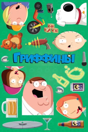 Постер «Гриффины»