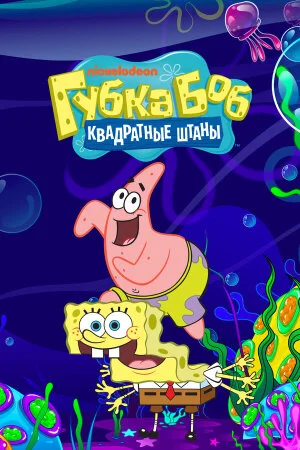 Постер «Губка Боб квадратные штаны»