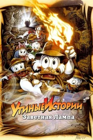 Постер «Утиные истории: Заветная лампа»
