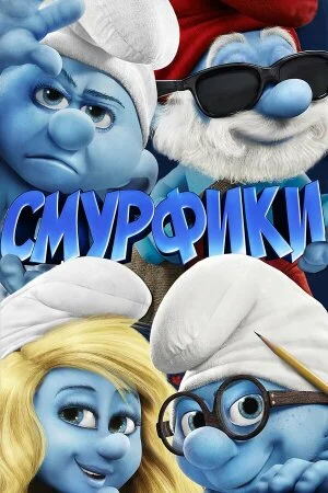 Постер «Смурфики»