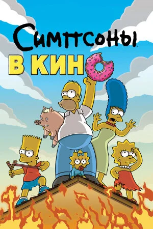 Постер «Симпсоны в кино»