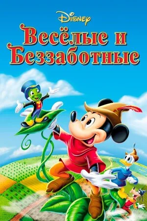 Постер «Веселые и беззаботные»