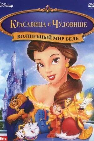 Постер «Красавица и чудовище: Волшебный мир Бель»