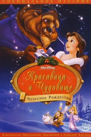 Постер «Красавица и чудовище: Чудесное Рождество»