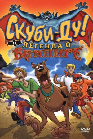 Постер «Скуби-Ду! И легенда о вампире»
