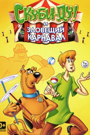 Постер «Шоу Ричи Рича и Скуби-Ду»