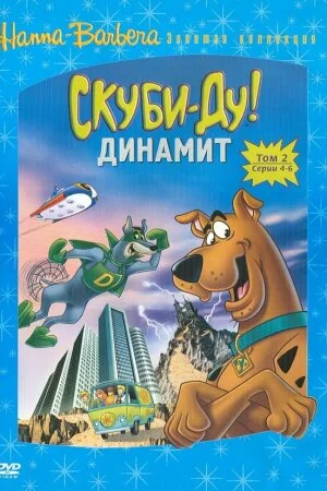 Постер «Скуби-Ду! Динамит»