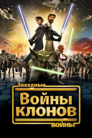 Постер «Звездные войны: Войны клонов»