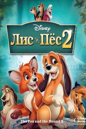 Постер «Лис и пёс 2»