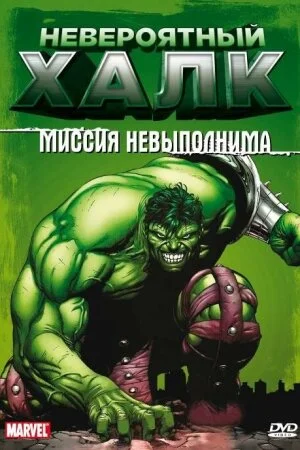 Постер «Невероятный Халк»