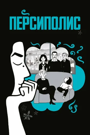 Постер «Персиполис»