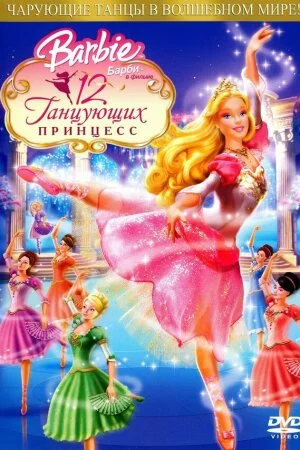 Постер «Барби: 12 танцующих принцесс»