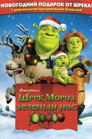 Постер «Шрэк мороз, зеленый нос»