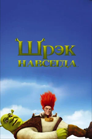 Постер «Шрэк навсегда»