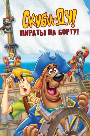 Постер «Скуби-Ду! Пираты на борту!»