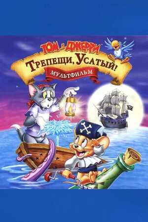 Постер «Том и Джерри: Трепещи, Усатый!»
