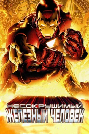 Постер «Несокрушимый Железный человек»