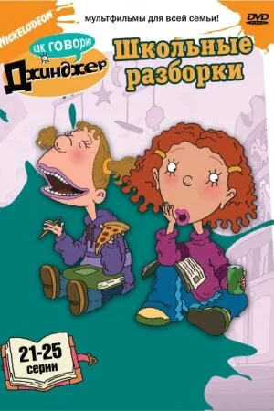 Постер «Как говорит Джинджер»