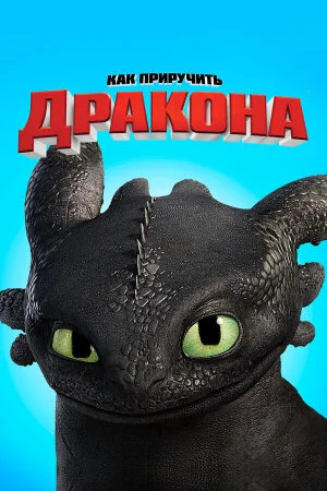 Постер «Как приручить дракона»