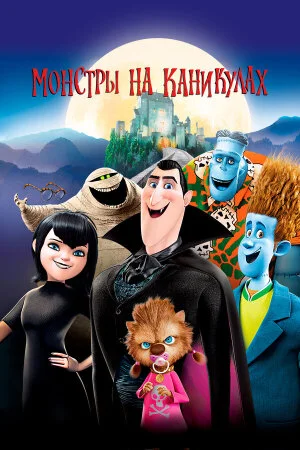 Постер «Монстры на каникулах»