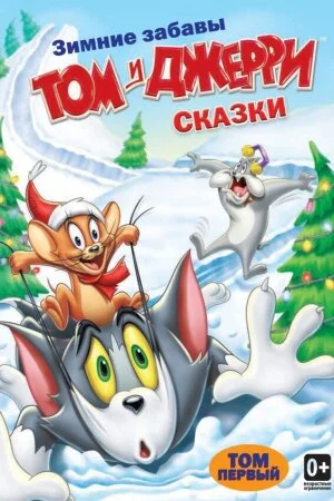 Постер «Том и Джерри: Сказки»