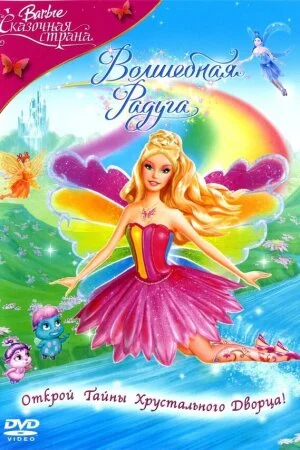 Постер «Барби: Сказочная страна. Волшебная радуга»