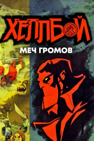 Постер «Хеллбой: Меч громов»